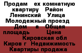 Продам 4-ех комнатную квартиру › Район ­ Ленинский › Улица ­ Молодежный проезд › Дом ­ 1а › Общая площадь ­ 78 › Цена ­ 3 000 000 - Кировская обл., Киров г. Недвижимость » Квартиры продажа   